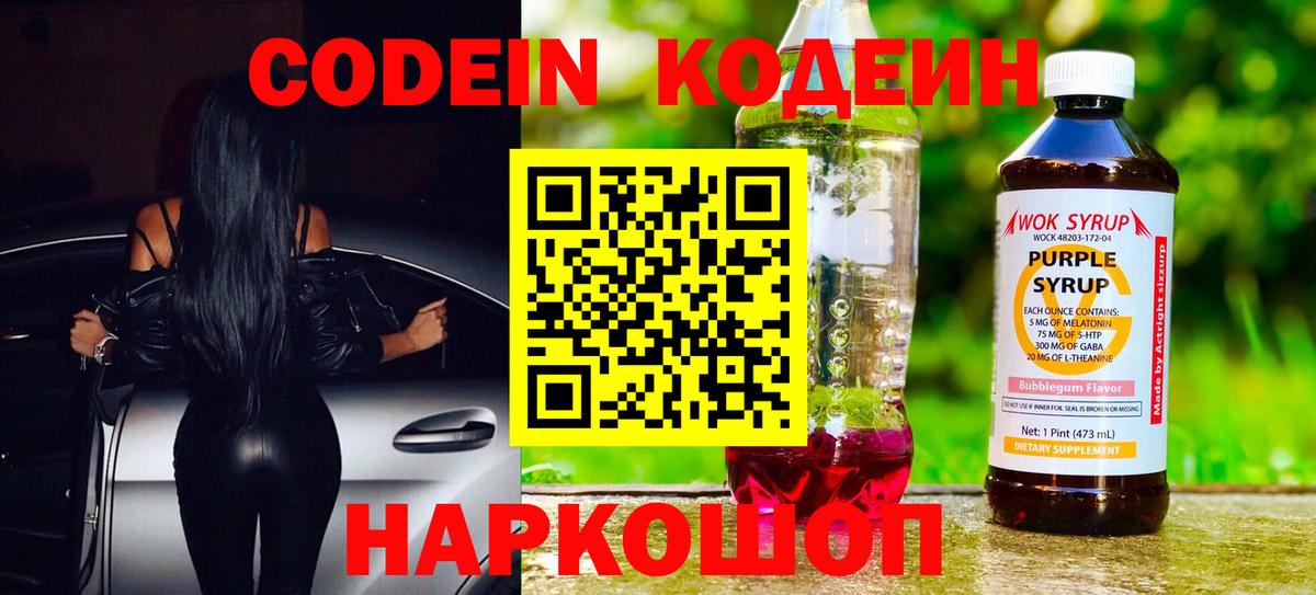 Кодеин Purple Drank Куйбышев
