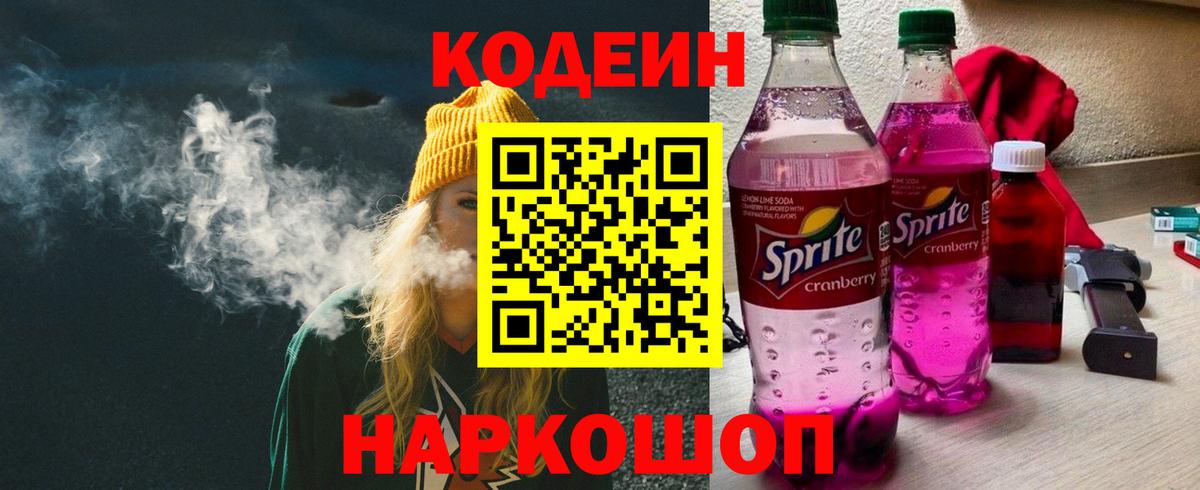 Codein Purple Drank  Вход с VPN  Кодеиновый сироп Lean напиток Lean (лин)  Куйбышев 